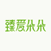 臻爱朵朵上喜女性护理专卖店