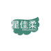 星佳柔洗脸巾旗舰店