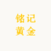 铭记黄金店