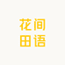 云南花间田语农产品