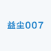 益尘007