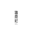 迦南纪