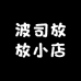 波司放放小店