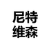 尼特维森餐具旗舰店