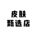 皮肤甄选好