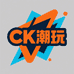 CK潮玩