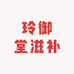 玲御堂滋补养生
