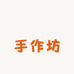 汣汣手作坊