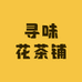 寻味花茶铺