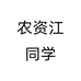 农资江同学个体店