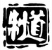 祖领手工皮具男鞋