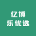 亿博乐优选