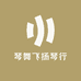 琴舞飞扬琴行