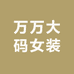 万万大码女装
