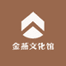金燕文化馆