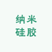 纳米硅胶