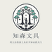 知森文具