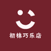 初棉巧乐店