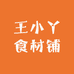 王小丫食材铺
