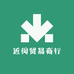 近闵贸易商行