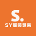 SY服装贸易