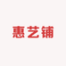 惠艺铺