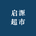 启源超市