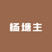 杨塘主