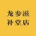 龙参滋补堂店