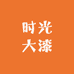 时光大漆