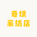 奇斌家纺店