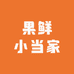 果鲜小当家