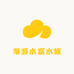 漫游水富水族