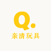 亲清玩具