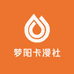 梦阳卡漫社