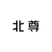 北尊珍珠