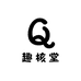 趣核堂