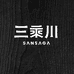 三乘川SANSAGA