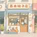 慕央的袜子店