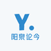 阳泉论今
