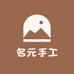 名元手工