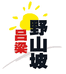吕梁野山坡官方旗舰店
