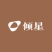 倾星