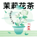 一杯香茉莉花茶店