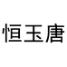 恒玉唐匠艺坊专卖店