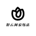 舒云间家纺店