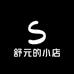 舒元滴小店