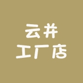 云并工厂店