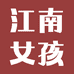江南女孩