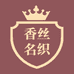 香丝名织俊龙内衣专卖店